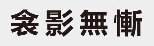 4 characters Idiom and proverb 16 651