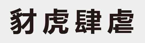 4 characters Idiom and proverb 16 674