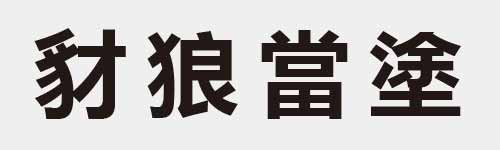 4 characters Idiom and proverb 16 679