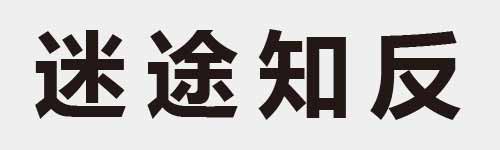 4 characters Idiom and proverb 16 732