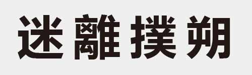 4 characters Idiom and proverb 16 745