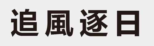 4 characters Idiom and proverb 16 752