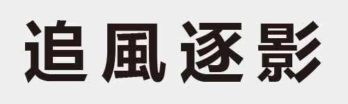 4 characters Idiom and proverb 16 754