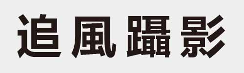4 characters Idiom and proverb 16 758