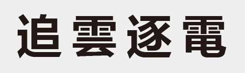 4 characters Idiom and proverb 16 769