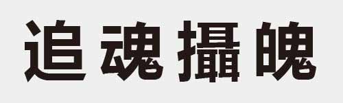 4 characters Idiom and proverb 16 773