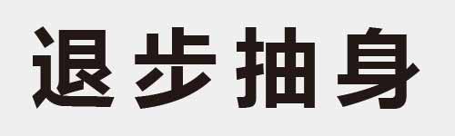 4 characters Idiom and proverb 16 781