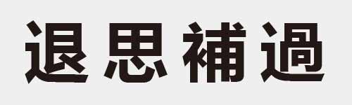 4 characters Idiom and proverb 16 782