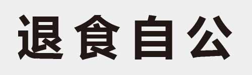 4 characters Idiom and proverb 16 783