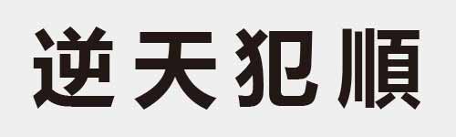 4 characters Idiom and proverb 16 802