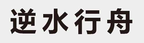 4 characters Idiom and proverb 16 806