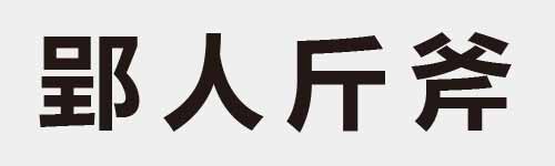 4 characters Idiom and proverb 16 819