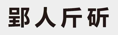 4 characters Idiom and proverb 16 820