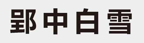 4 characters Idiom and proverb 16 823