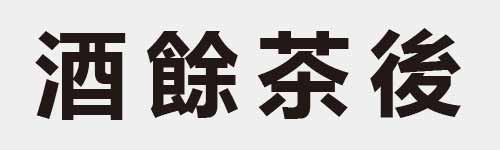 4 characters Idiom and proverb 16 860