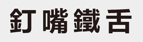 4 characters Idiom and proverb 16 866