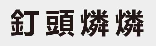 4 characters Idiom and proverb 16 867