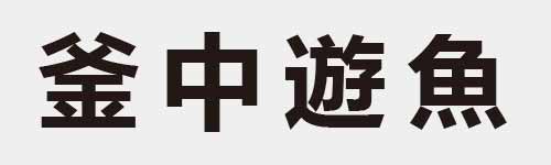 4 characters Idiom and proverb 16 871