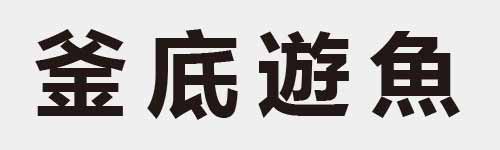 4 characters Idiom and proverb 16 873