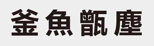 4 characters Idiom and proverb 16 876