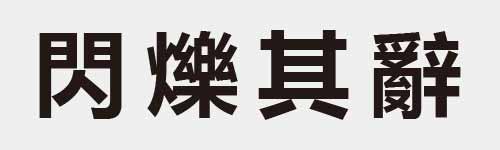 4 characters Idiom and proverb 16 886