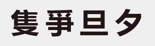 4 characters Idiom and proverb 16 908