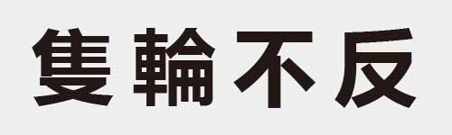 4 characters Idiom and proverb 16 910