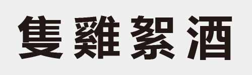 4 characters Idiom and proverb 16 914