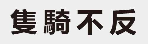 4 characters Idiom and proverb 16 916