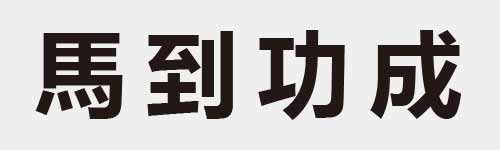 4 characters Idiom and proverb 16 943