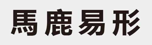 4 characters Idiom and proverb 16 958