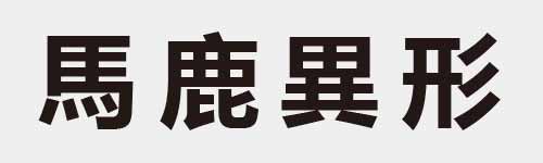 4 characters Idiom and proverb 16 959