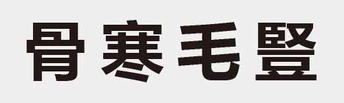 4 characters Idiom and proverb 16 981
