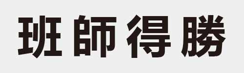 4 characters Idiom and proverb 16 99