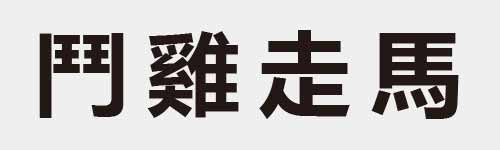 4 characters Idiom and proverb 17 140