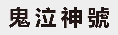 4 characters Idiom and proverb 17 158