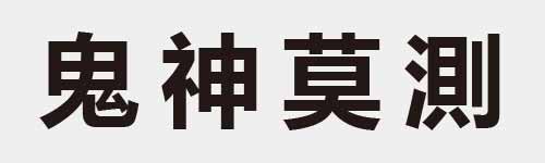 4 characters Idiom and proverb 17 171