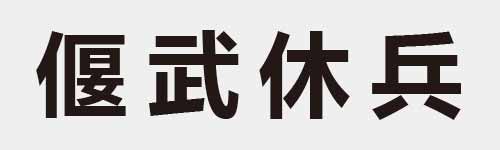 4 characters Idiom and proverb 17 188