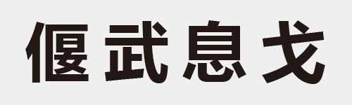 4 characters Idiom and proverb 17 191