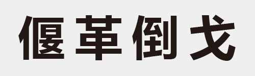 4 characters Idiom and proverb 17 198