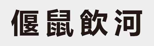 4 characters Idiom and proverb 17 199