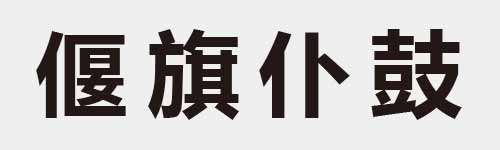 4 characters Idiom and proverb 17 200