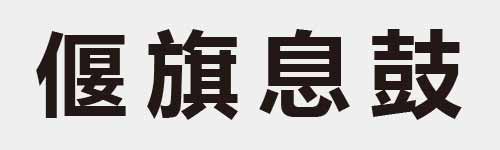 4 characters Idiom and proverb 17 202