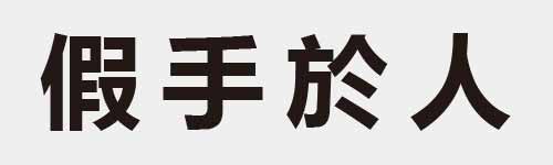 4 characters Idiom and proverb 17 210