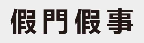 4 characters Idiom and proverb 17 215