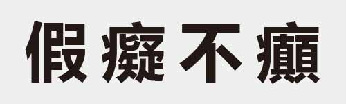 4 characters Idiom and proverb 17 220