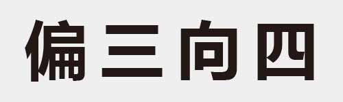 4 characters Idiom and proverb 17 227