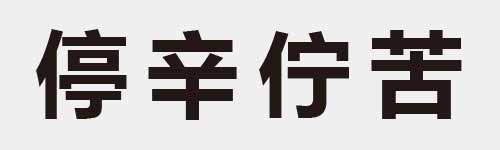 4 characters Idiom and proverb 17 244