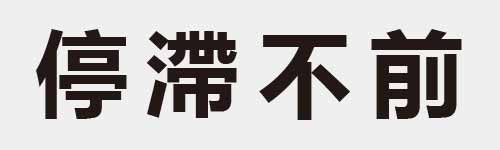 4 characters Idiom and proverb 17 249