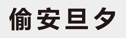 4 characters Idiom and proverb 17 261